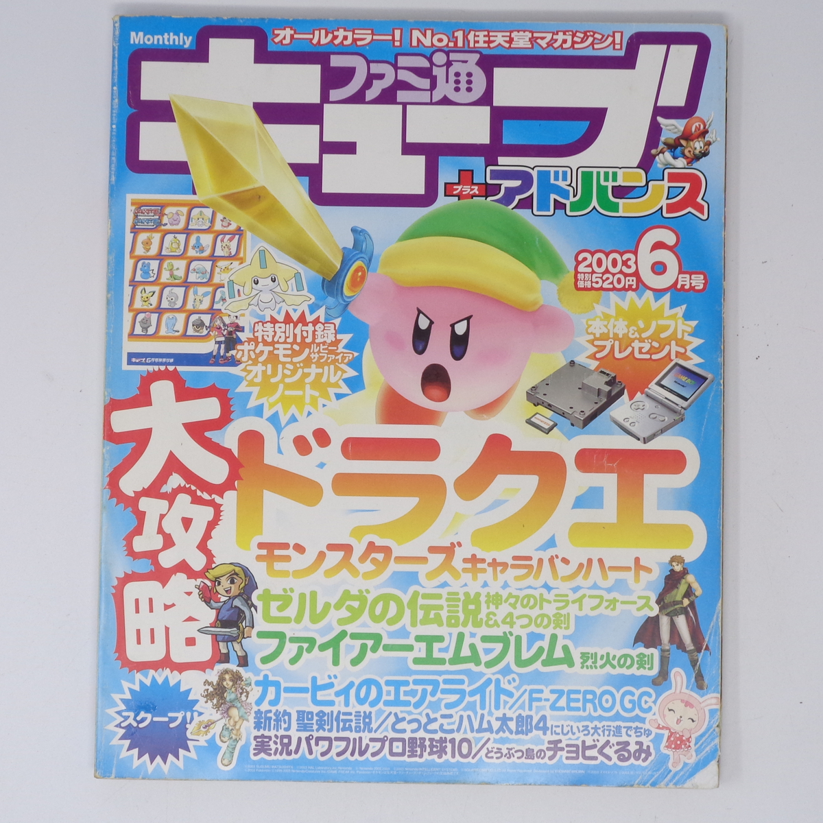ファミ通キューブ+アドバンス 2003年6月号 別冊付録無し 付録 ファミ通キューブ+アドバンス 2003年6月号 別冊付録無し 付録