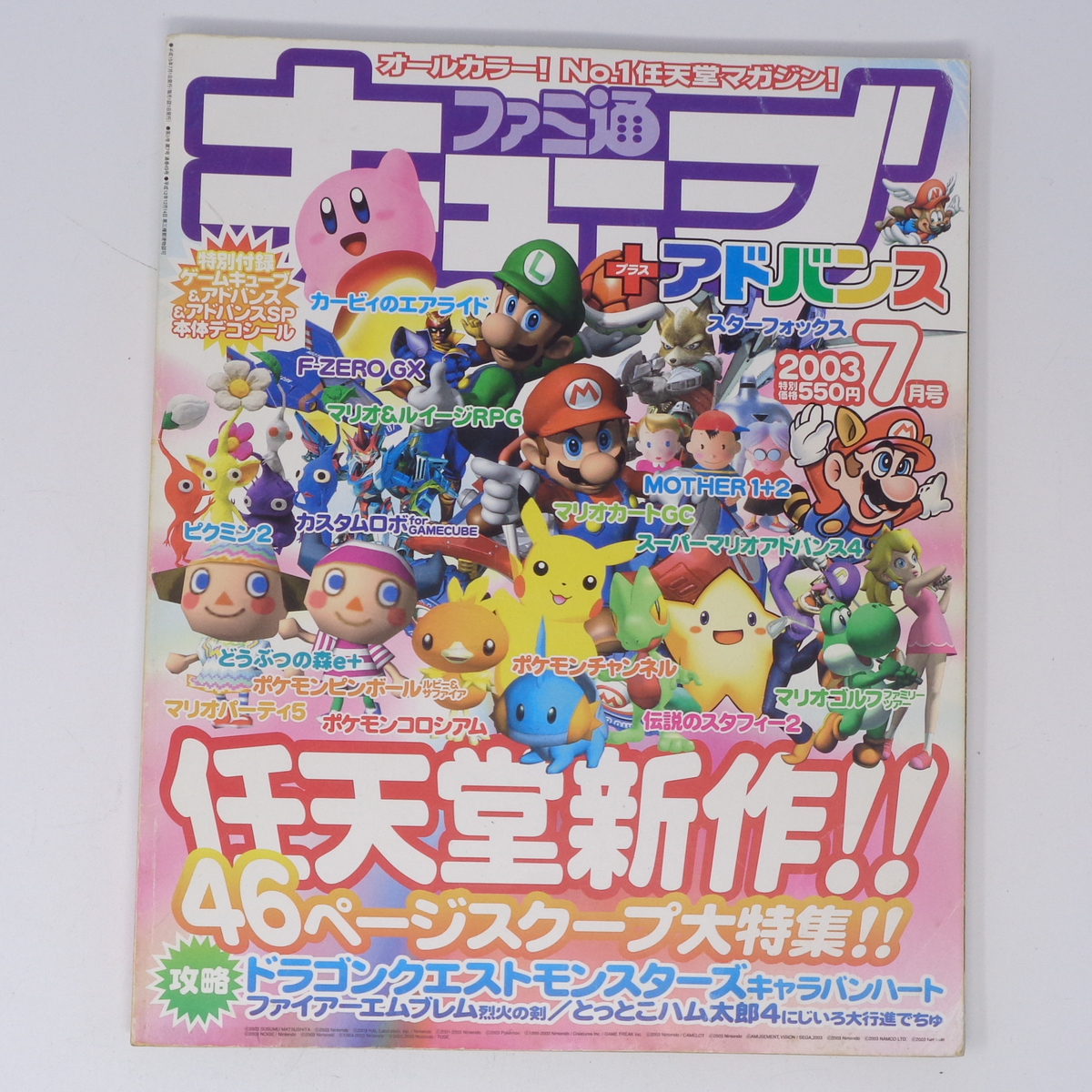 ファミ通キューブ+アドバンス 2003年7月号 別冊付録無し 付録 ファミ通キューブ+アドバンス 2003年7月号 別冊付録無し 付録