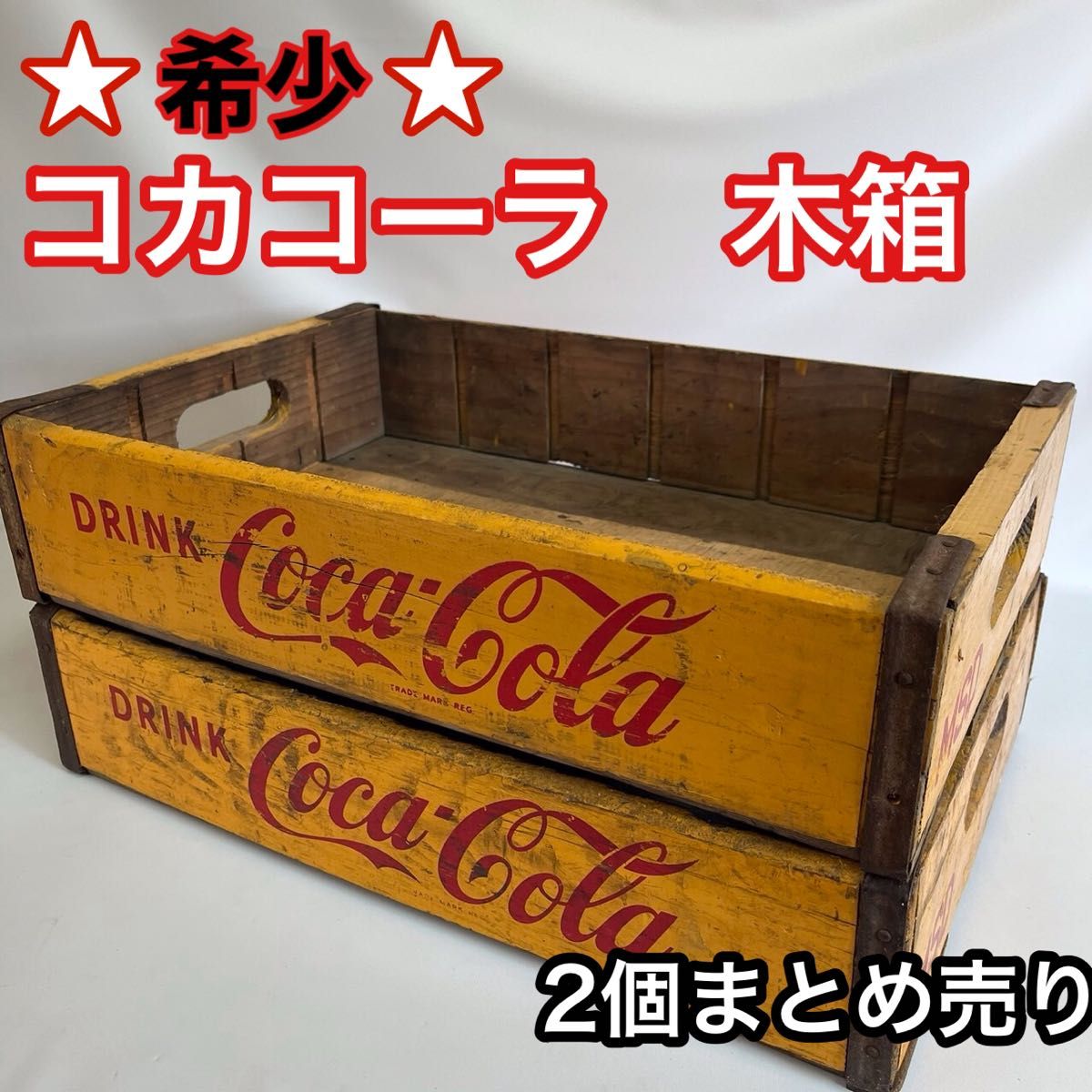 希少】コカコーラ 木箱 オシャレ アンティーク レトロ 2個まとめ 希少】コカコーラ 木箱 オシャレ アンティーク レトロ 2個まとめ