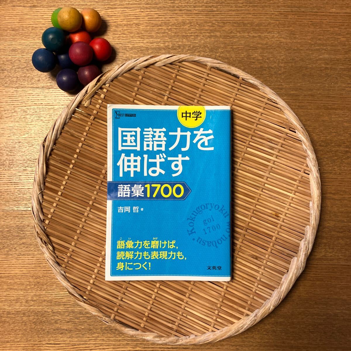 中学国語力を伸ばす語彙1700 (シグマベスト) 吉岡哲/著 中学国語力を伸ばす語彙1700 (シグマベスト) 吉岡哲/著