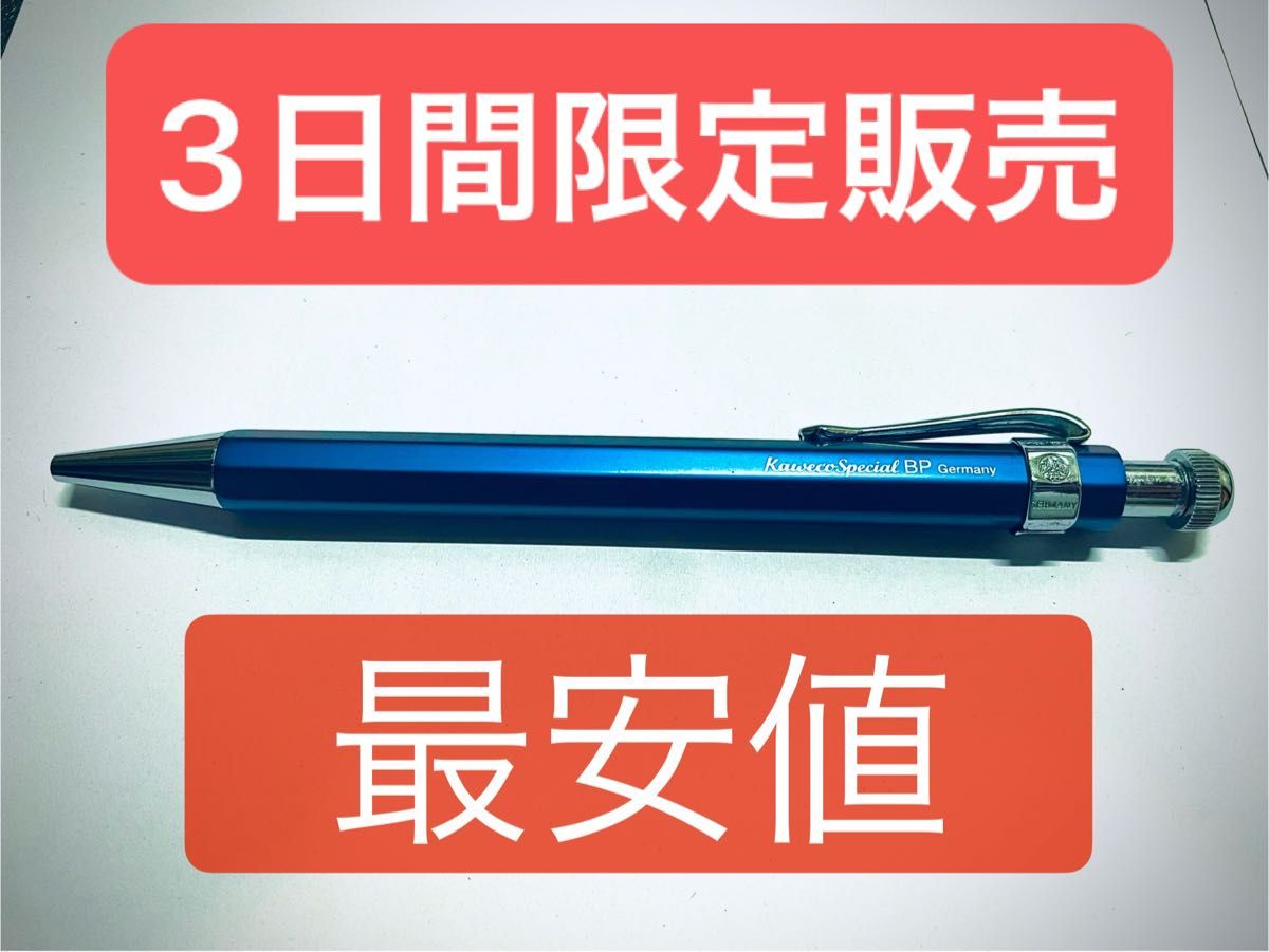 最安値”【カヴェコスペシャル】ブルーエディション ボールペン 最安値”【カヴェコスペシャル】ブルーエディション ボールペン