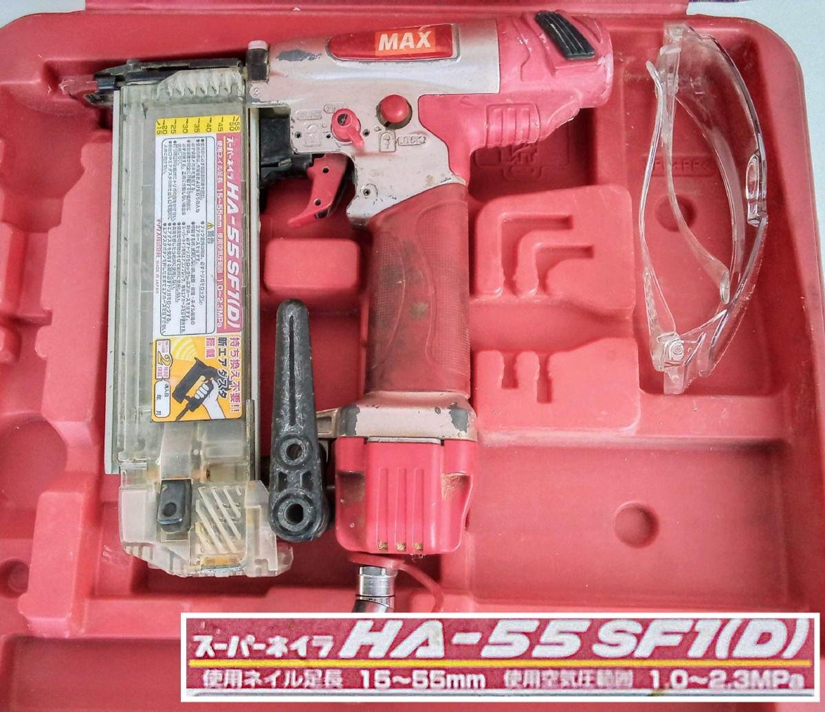 [動作OK] MAX マックス スーパーネイラ HA-55SF1(D) 高圧 フィニッシュネイラ エアダスタ機構搭載 [西那須野店]