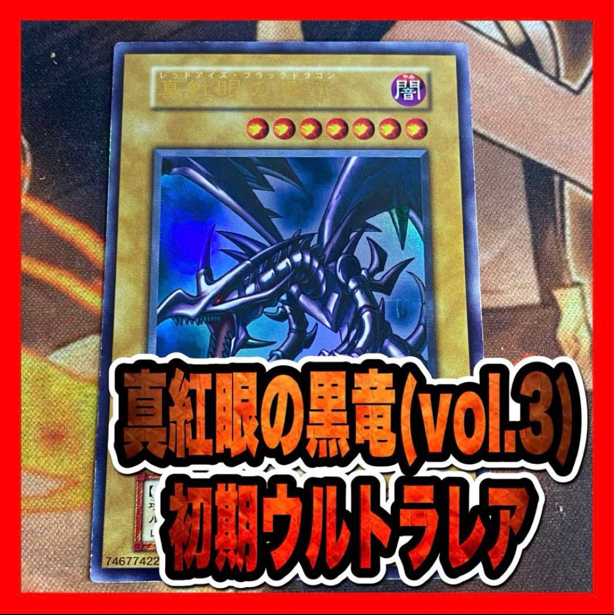 入荷中 遊戯王】真紅眼の黒竜 初期 レッドアイズブラックドラゴン 遊戯王OCG デュエルモンスターズ