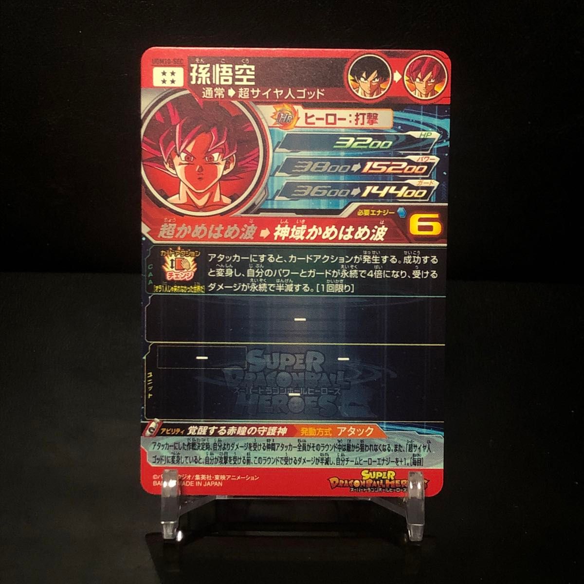 スーパードラゴンボールヒーローズ UGM10-SEC 孫悟空 超サイヤ人 スーパードラゴンボールヒーローズ UGM10-SEC 孫悟空 超サイヤ人
