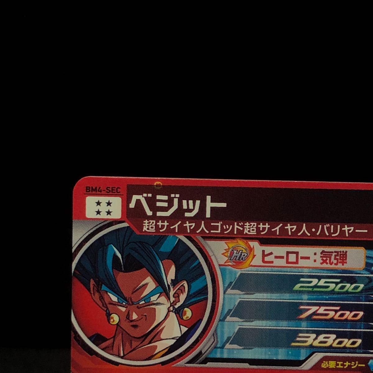 エラーカード】スーパードラゴンボールヒーローズ BM4-SEC エラーカード】スーパードラゴンボールヒーローズ BM4-SEC