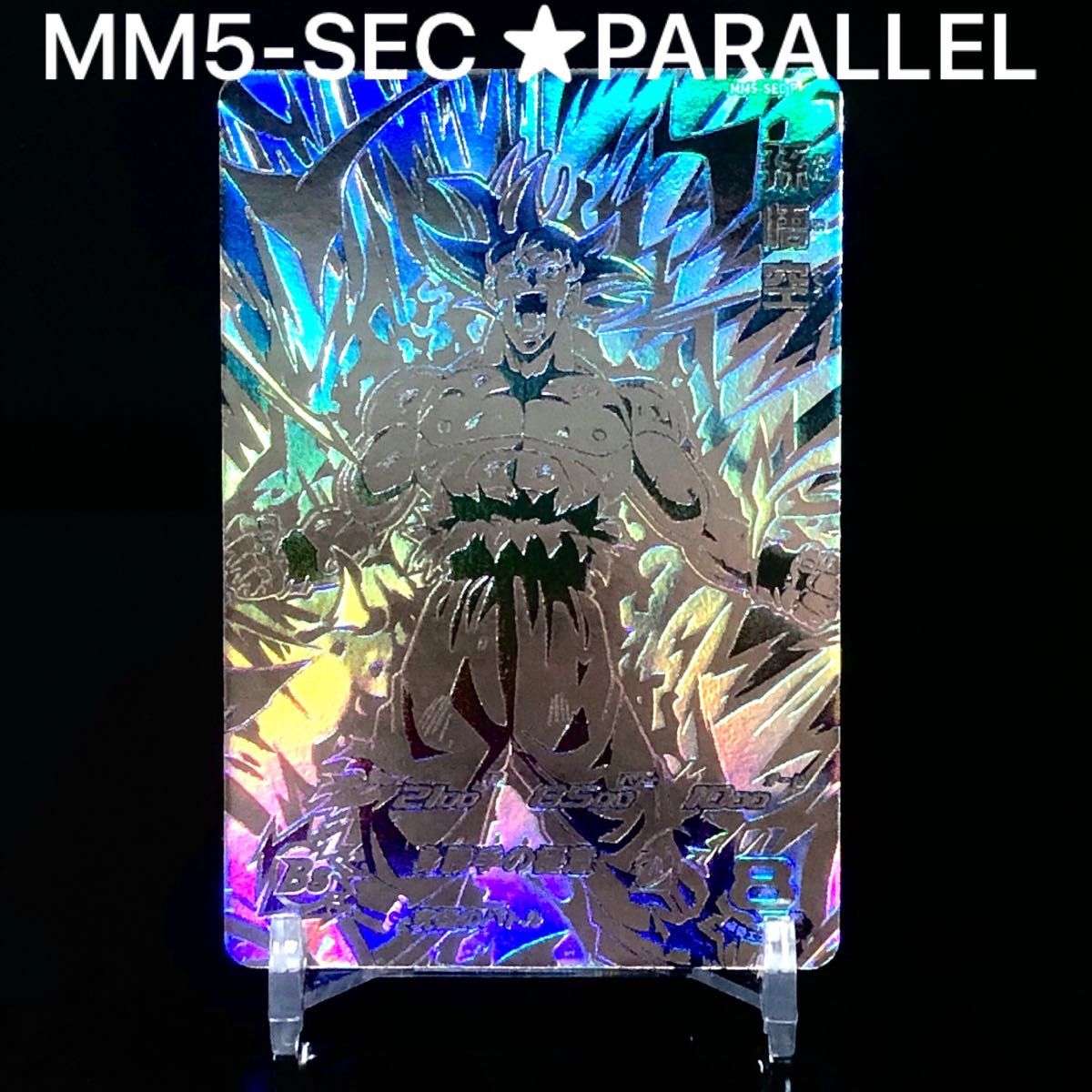 スーパードラゴンボールヒーローズ MM5-SEC P 孫悟空 身勝手の スーパードラゴンボールヒーローズ MM5-SEC P 孫悟空 身勝手の