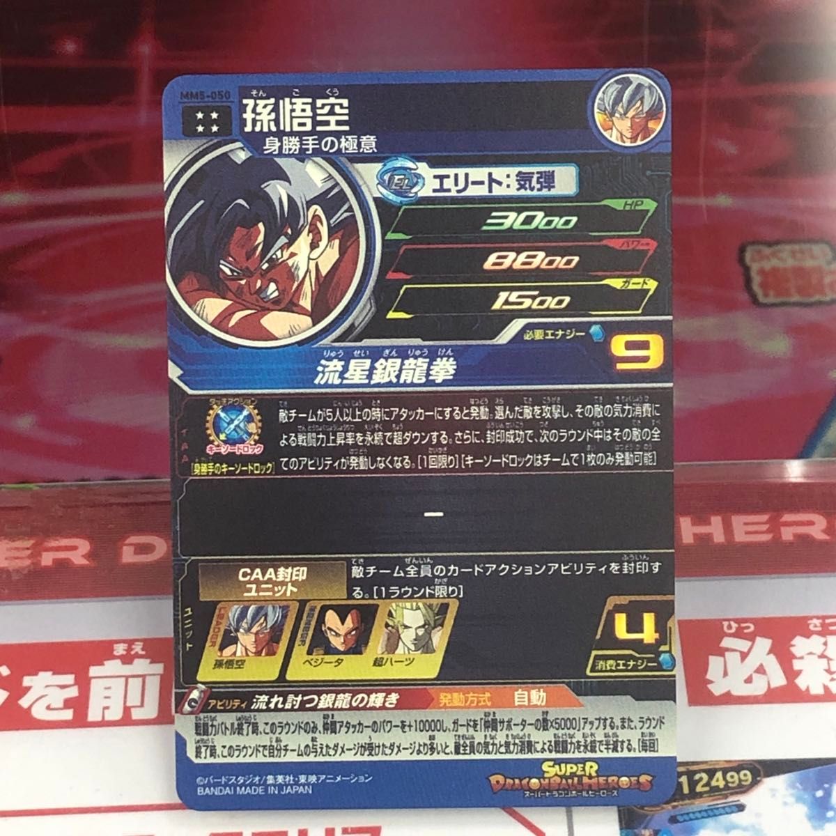 スーパードラゴンボールヒーローズ MM5-050 孫悟空 身勝手 龍拳 スーパードラゴンボールヒーローズ MM5-050 孫悟空 身勝手 龍拳