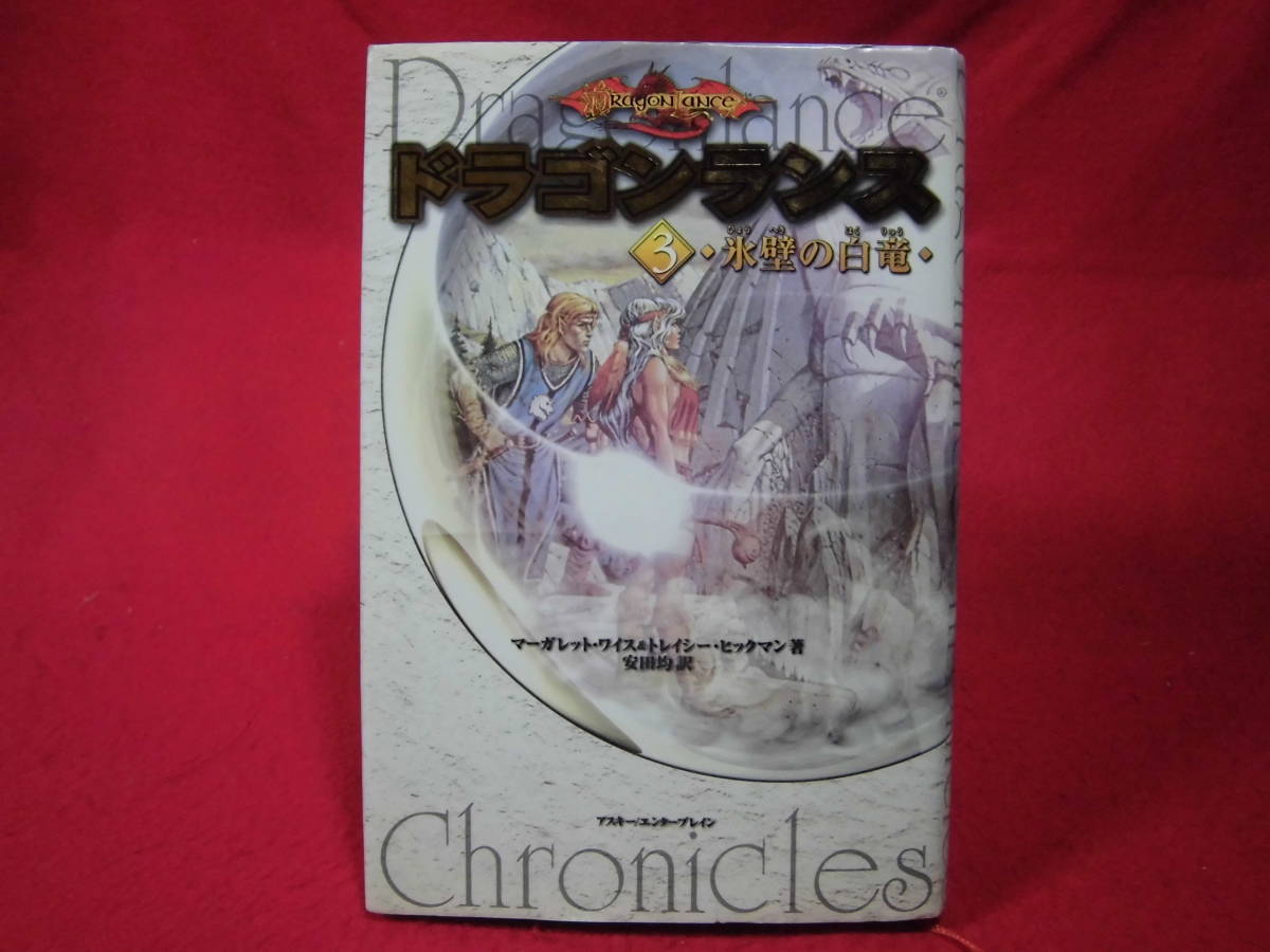 即決400円◆ドラゴンランス(３) 氷壁の白竜マーガレット・ワイス, トレイシー・ヒックマン ◆メール便対応_画像1