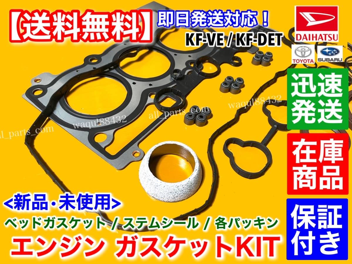  immediate payment [ free shipping ] Sonica L405S L415S[ head gasket overhaul KIT] head cover stem seal gasket KF-VE KF-DET Daihatsu 