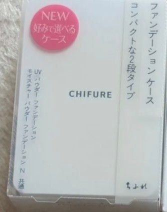 ちふれ《カラー23》UVパウダーファンデーションケース（コンパクトな２段）・ファンデーション・スポンジセット　値引き不可