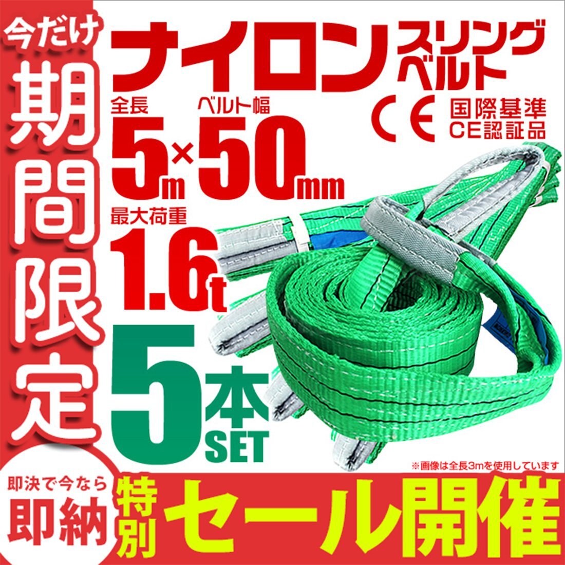 【数量限定セール】スリングベルト 5m 耐荷重1.6t 幅50mm 5本セット 玉掛け 吊りベルト ナイロンスリング 運搬用 吊具 ラッシング クレーン
