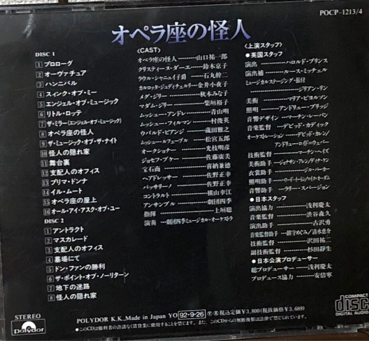 劇団四季オペラ座の怪人CD 2枚組 1992年ロングランキャスト山口 劇団四季オペラ座の怪人CD 2枚組 1992年ロングランキャスト山口