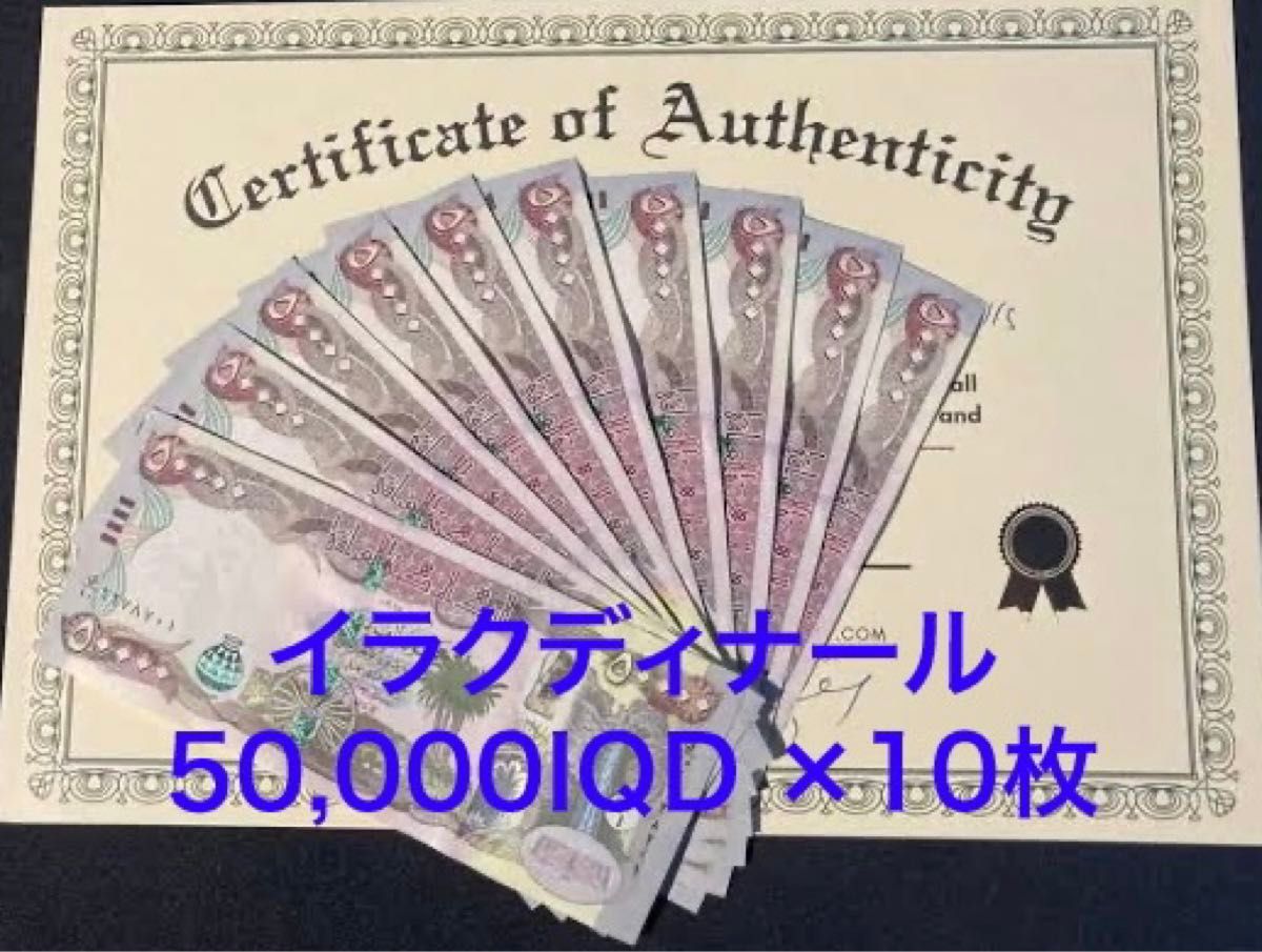 新品/新券】イラクディナール50000×10枚連番 証明書（原本）付き｜Yahoo!フリマ（旧PayPayフリマ）