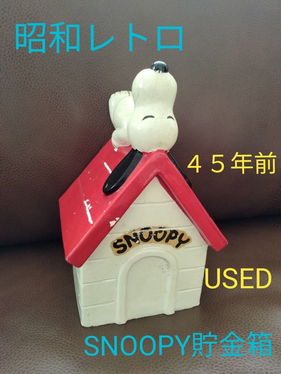セール 【USED品】【昭和レトロ】スヌーピー 貯金箱 家型 ハウス セール 【USED品】【昭和レトロ】スヌーピー 貯金箱 家型 ハウス