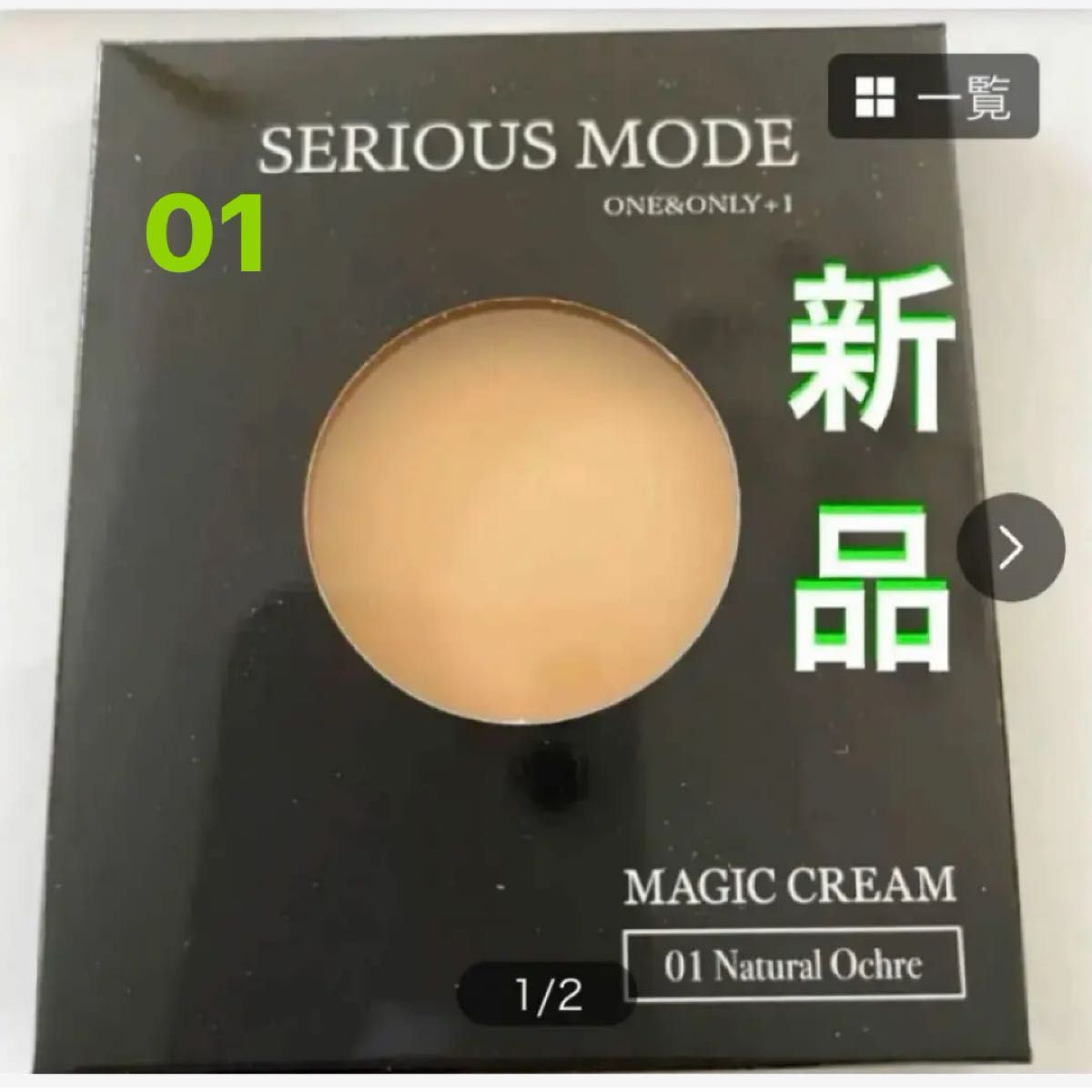 シリアスモード】01 MAGIC CREAM 【新品】詰替用リフィル 葉山潤 シリアスモード】01 MAGIC CREAM 【新品】詰替用リフィル 葉山潤