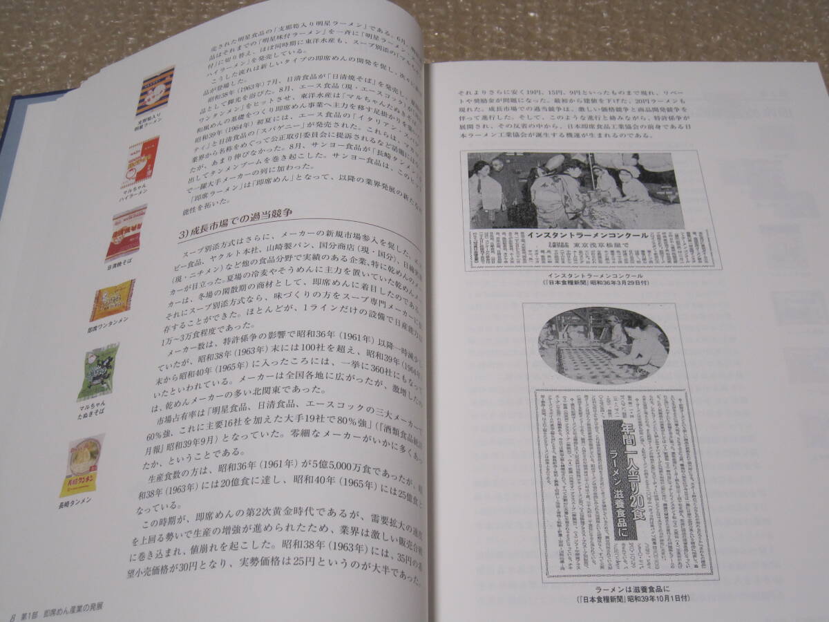 日本即席食品工業協会 競争と協調の50年 非売品◇カップめん 日本即席食品工業協会 競争と協調の50年 非売品◇カップめん