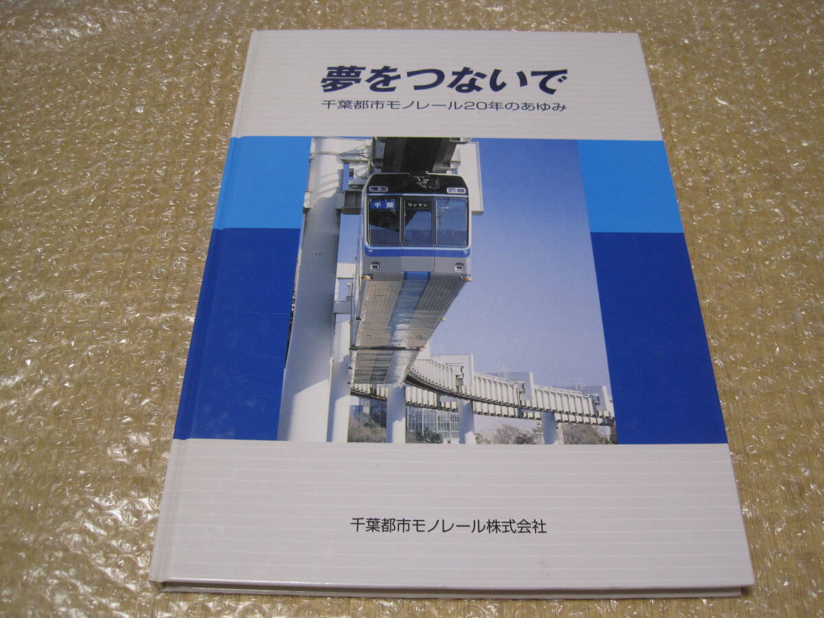千葉都市モノレール 20年のあゆみ 非売品◆モノレール 都市交通 社史 記念誌 会社史 鉄道 交通 千葉県 千葉市 郷土史 歴史 記録 写真 資料