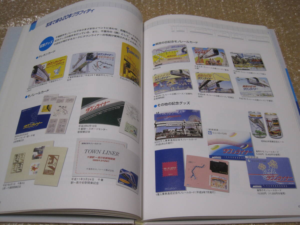 8840円 千葉都市モノレール 20年のあゆみ 非売品◇モノレール 8840円 千葉都市モノレール 20年のあゆみ 非売品◇モノレール