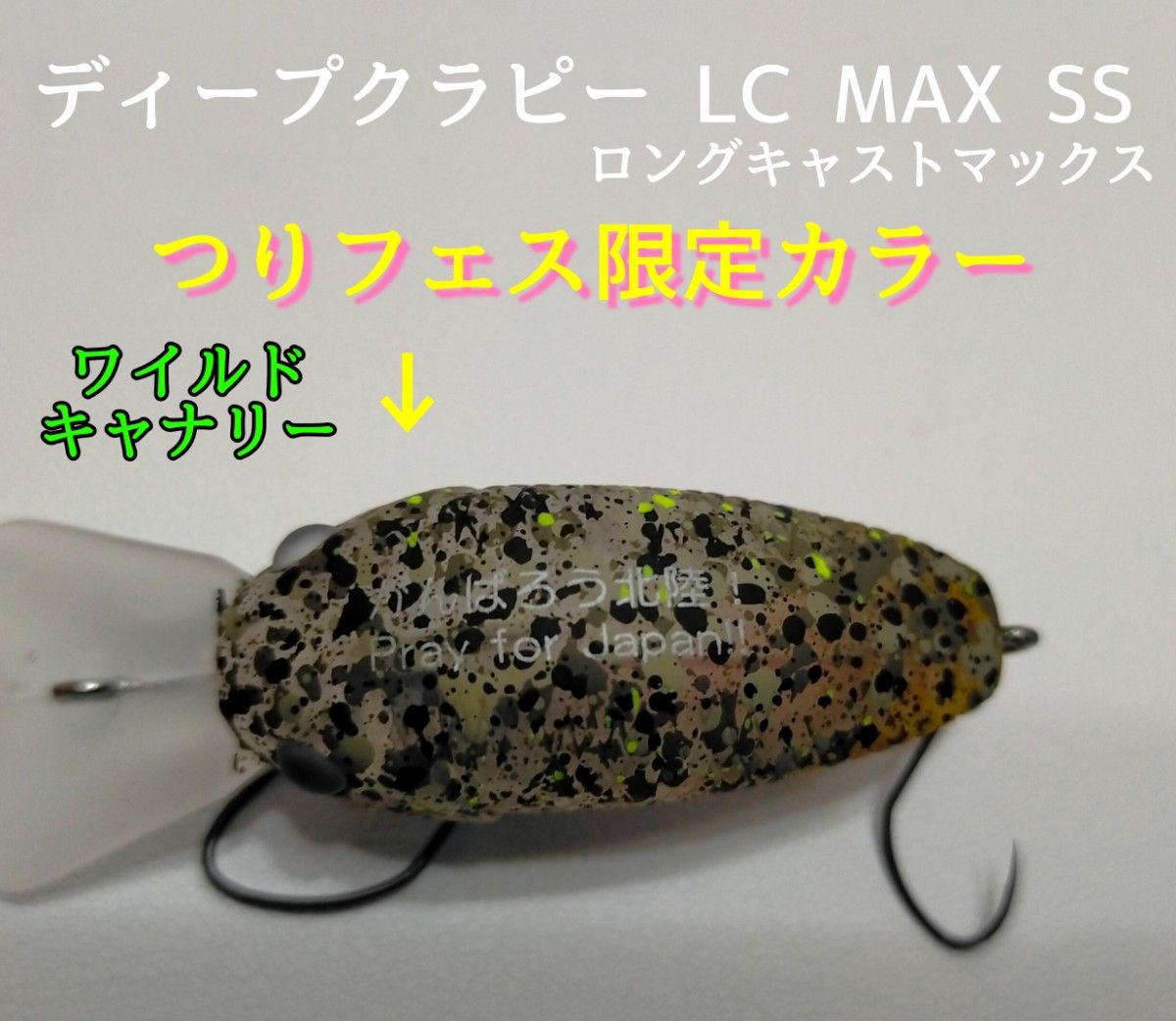 ディープクラピーLC MAX SS つりフェス限定カラー ラッキー ディープクラピーLC MAX SS つりフェス限定カラー ラッキー