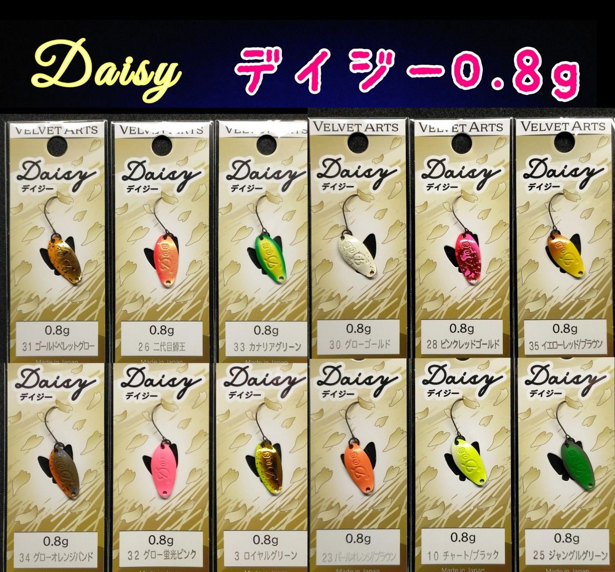 ベルベットアーツ デイジー0.8g 12枚セット 人気カラー多数 ベルベットアーツ デイジー0 8g 新発売 厳選12点 レアカラー