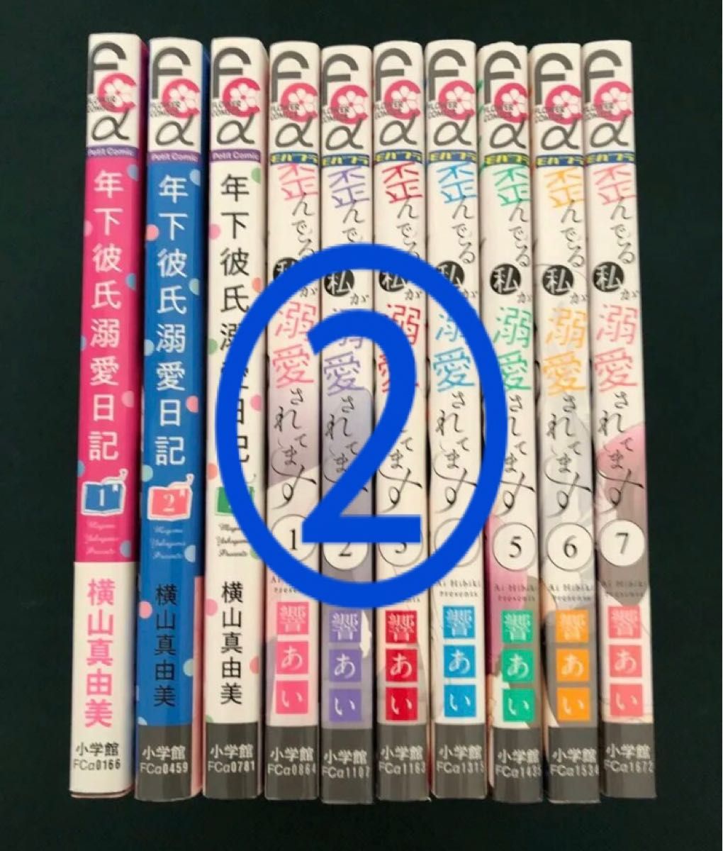 2.年下彼氏溺愛日記　１〜3巻 横山真由美／歪んでる私が溺愛されています1〜7巻  響あい