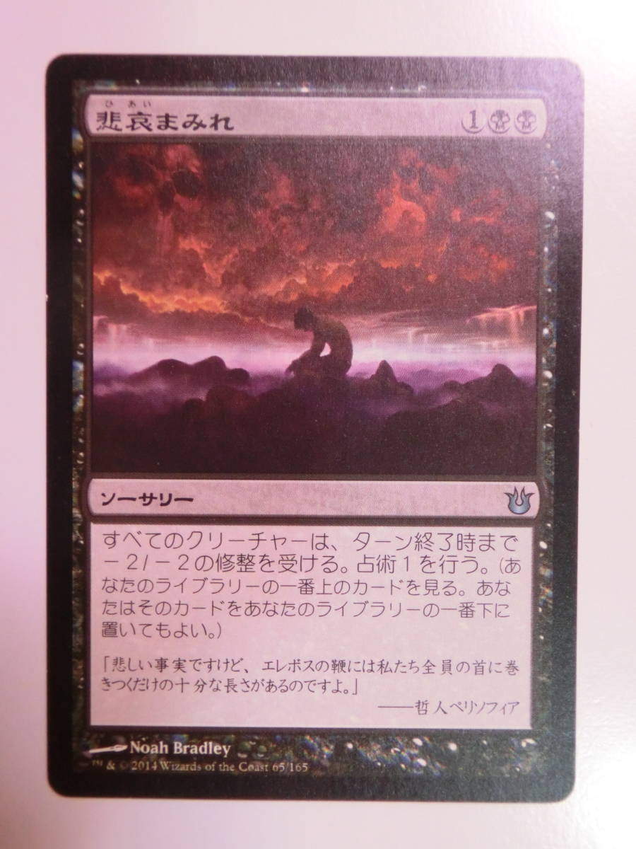 【MTG】悲哀まみれ　日本語1枚　神々の軍勢　BNG　アンコモン_画像1