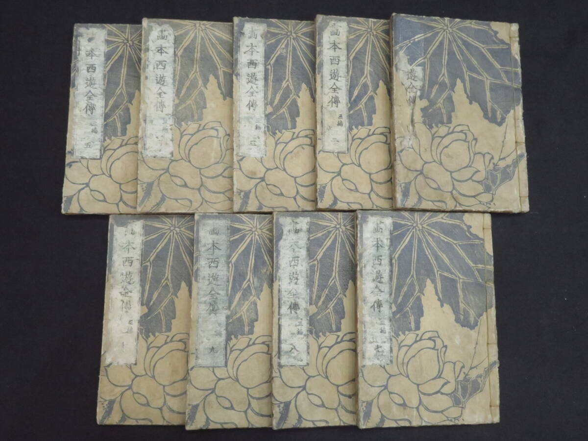 葛飾北斎(戴斗)!『画本西遊全伝◇三編9冊』化け物 鬼 妖怪 絵本 葛飾北斎(戴斗)!『画本西遊全伝◇三編9冊』化け物 鬼 妖怪 絵本