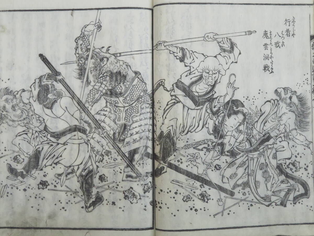 葛飾北斎(戴斗)!『画本西遊全伝◇三編9冊』化け物 鬼 妖怪 絵本 葛飾北斎(戴斗)!『画本西遊全伝◇三編9冊』化け物 鬼 妖怪 絵本