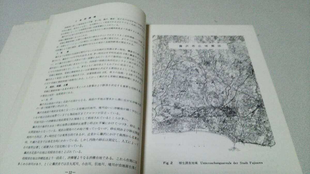 [ Fujisawa city. . raw - city environment guarantee all regarding plant sociology . base research -]1971 author . issue *. side .