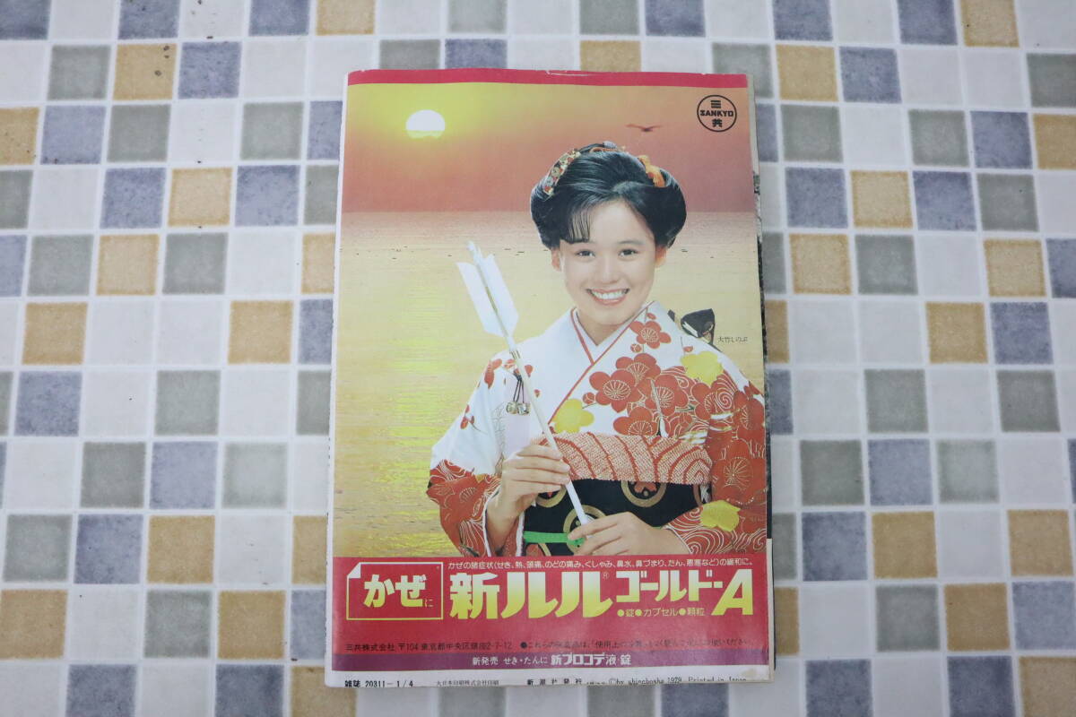 ○昭和レトロ 古雑誌|週刊朝日 | 黒革の手帖 松本清張|S54.1.4 新年特大号 朝日新聞社 昭和54年 古資料 週刊誌□N5590 - 週刊朝日 ○昭和レトロ 古雑誌|週刊朝日 | 黒革の手帖 松本清張|S54.1.4 新年特大号 朝日新聞社 昭和54年 古資料 週刊誌□N5590 - 週刊朝日