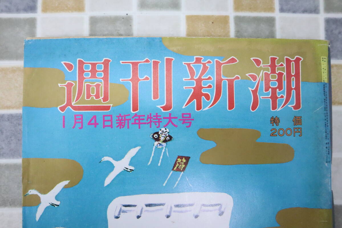 ○昭和レトロ 古雑誌|週刊朝日 | 黒革の手帖 松本清張|S54.1.4 新年特大号 朝日新聞社 昭和54年 古資料 週刊誌□N5590 - 週刊朝日 ○昭和レトロ 古雑誌|週刊朝日 | 黒革の手帖 松本清張|S54.1.4 新年特大号 朝日新聞社 昭和54年 古資料 週刊誌□N5590 - 週刊朝日