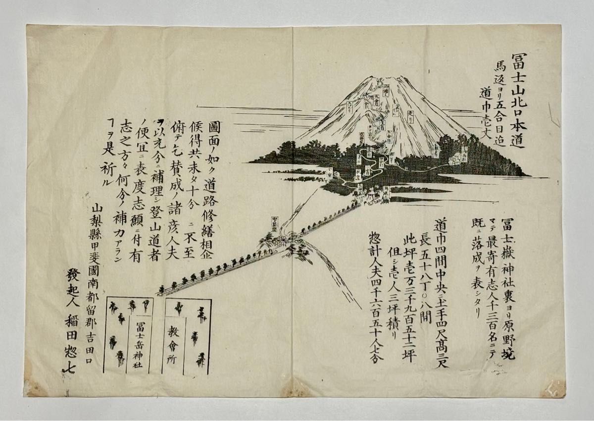 富士山北口本道 道路修繕募集刷物」稲田惣七 明治期 木版画 1枚 富士山北口本道 道路修繕募集刷物」稲田惣七 明治期 木版画 1枚