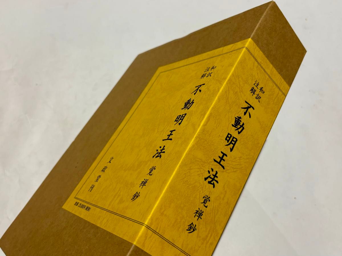 和訳注解 不動明王法 覚禅鈔」柴田賢龍 藤井文政堂 平10 揃3冊 和訳注解 不動明王法 覚禅鈔」柴田賢龍 藤井文政堂 平10 揃3冊