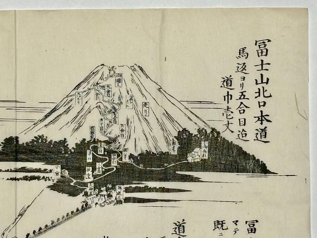 富士山北口本道 道路修繕募集刷物」稲田惣七 明治期 木版画 1枚 富士山北口本道 道路修繕募集刷物」稲田惣七 明治期 木版画 1枚