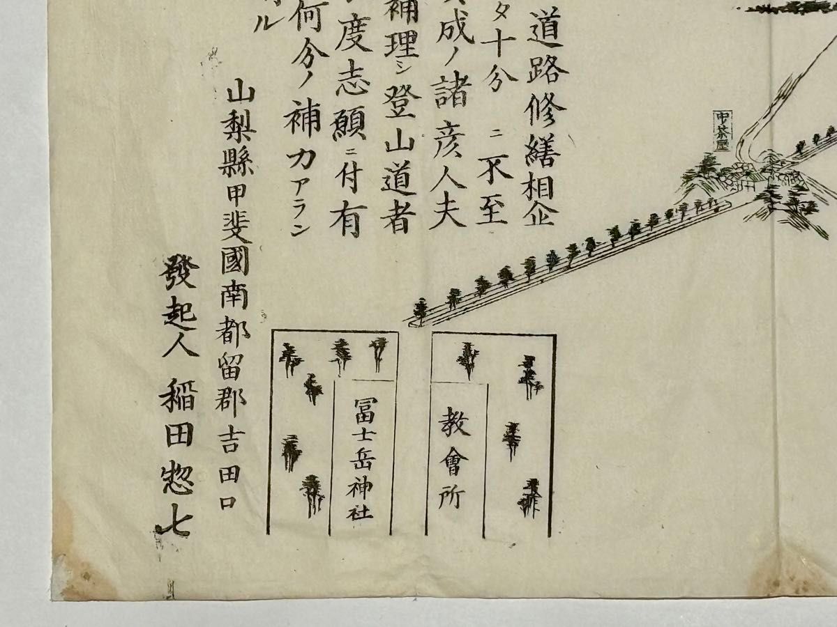 富士山北口本道 道路修繕募集刷物」稲田惣七 明治期 木版画 1枚 富士山北口本道 道路修繕募集刷物」稲田惣七 明治期 木版画 1枚