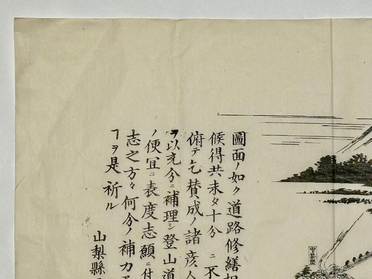 富士山北口本道 道路修繕募集刷物」稲田惣七 明治期 木版画 1枚 富士山北口本道 道路修繕募集刷物」稲田惣七 明治期 木版画 1枚