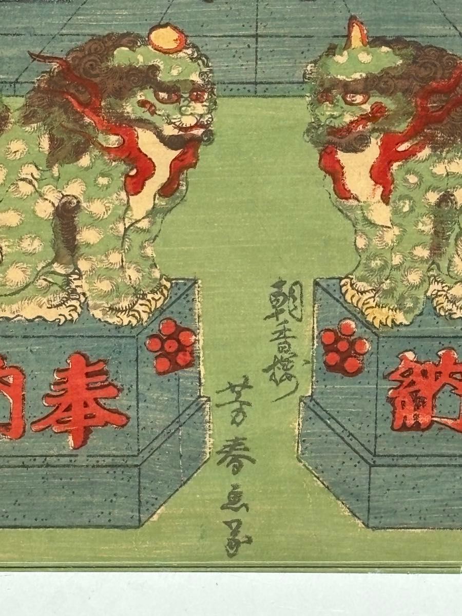 天神図 天満宮 菅原道真」朝香樓芳春画 1枚|浮世絵 木版画 和本 天神図 天満宮 菅原道真」朝香樓芳春画 1枚|浮世絵 木版画 和本