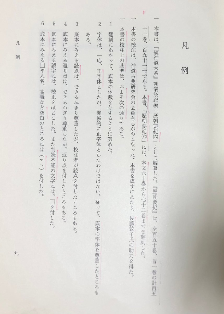 平16 続神道大系 朝儀祭祀編 歴朝要紀 6~12巻 7冊 平16 続神道大系 朝儀祭祀編 歴朝要紀 6~12巻 7冊