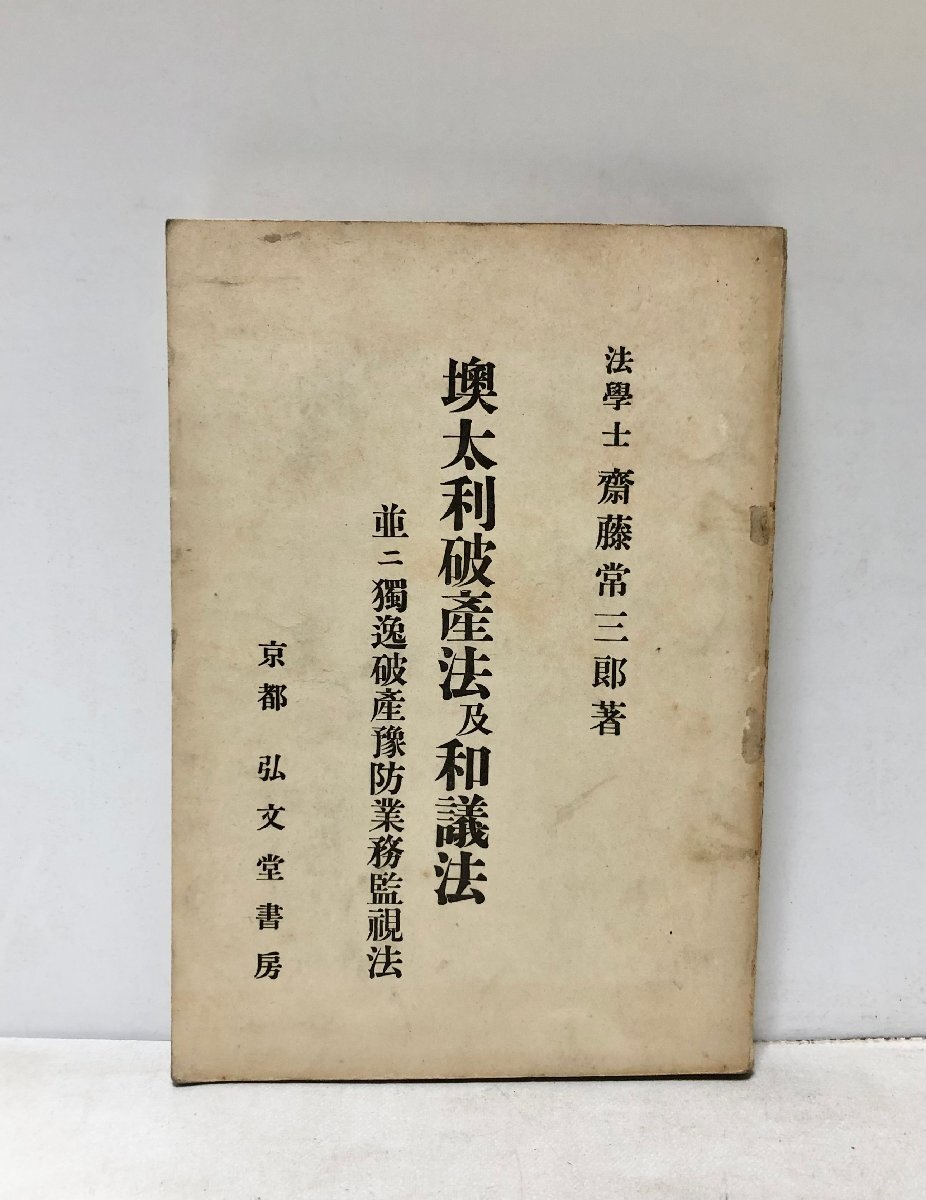 大11 墺太利破産法及和議法 並ニ獨逸破産豫防 大11 墺太利破産法及和議法 並ニ獨逸破産豫防