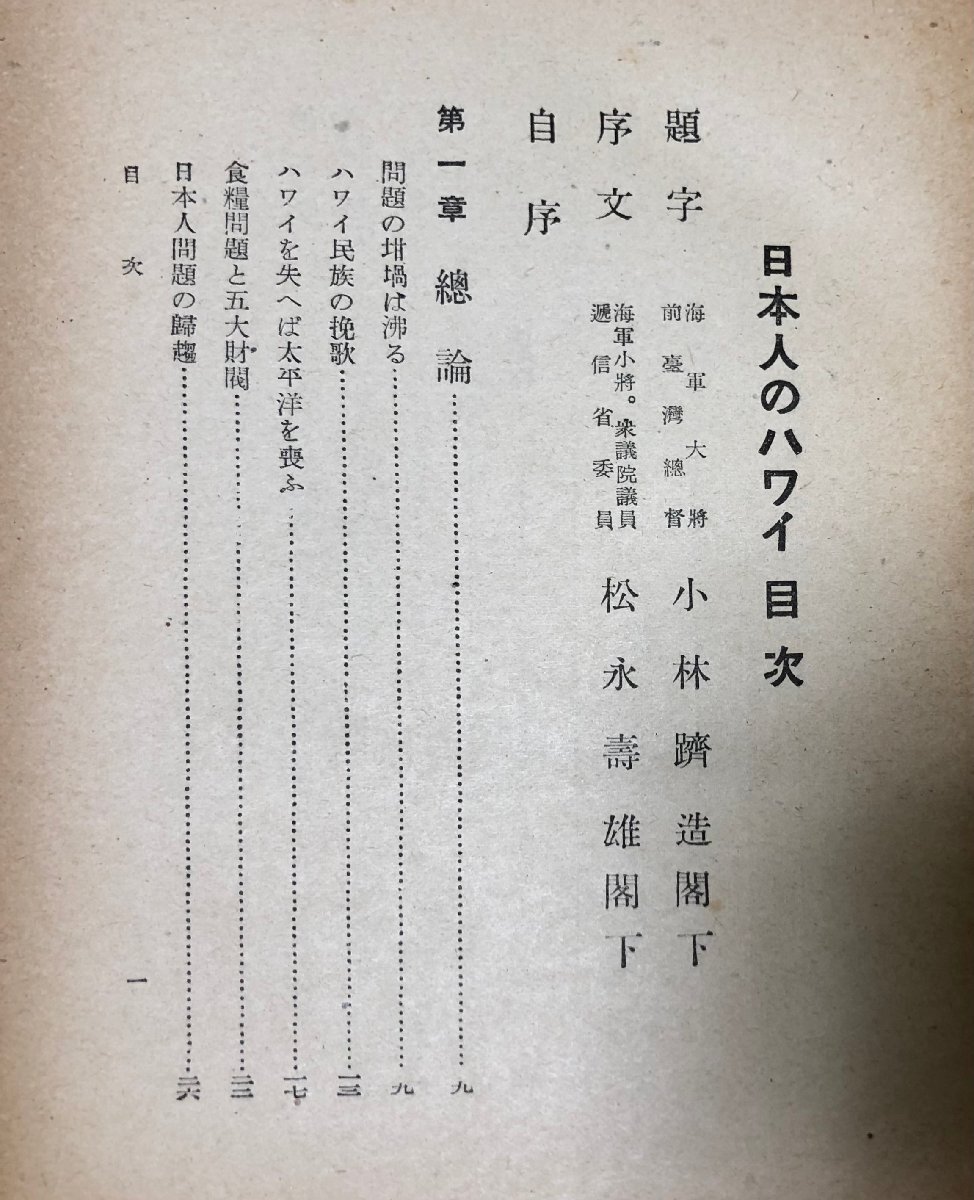6800円 昭17 日本人のハワイ 山下草園 408P - 伝記、人物評伝 6800円 昭17 日本人のハワイ 山下草園 408P - 伝記、人物評伝