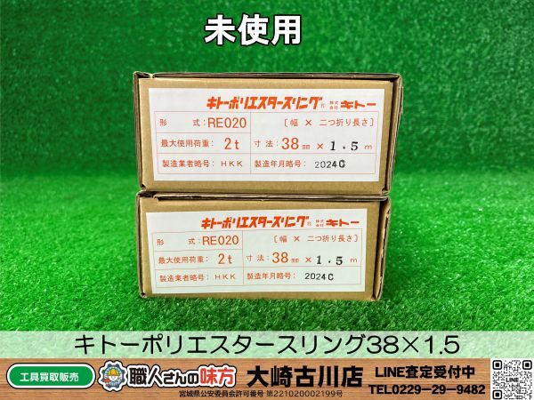 SFU【20-240611-KS-4】キトー RE020 キトーポリエスタースリング 38mm×1.5m 2点セット【未使用品 併売品】