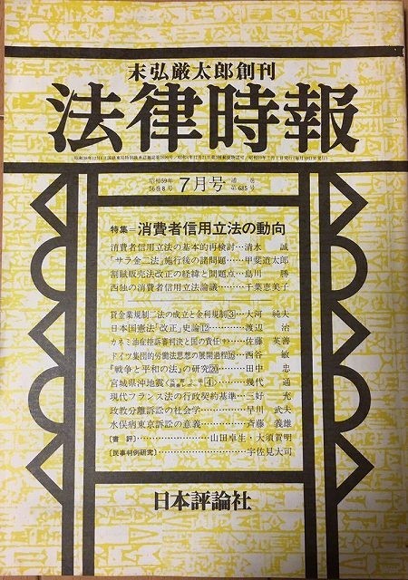 【雑誌】 法律時報 消費者信用立法の動向 昭和59年56巻8号 7月号 通巻第685号_画像1