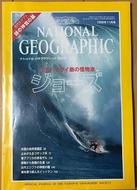 【雑誌】 NATIONAL GEOGRAPHIC 日本版 1998年11月号 ハワイ・マウイ島の怪物波_画像1