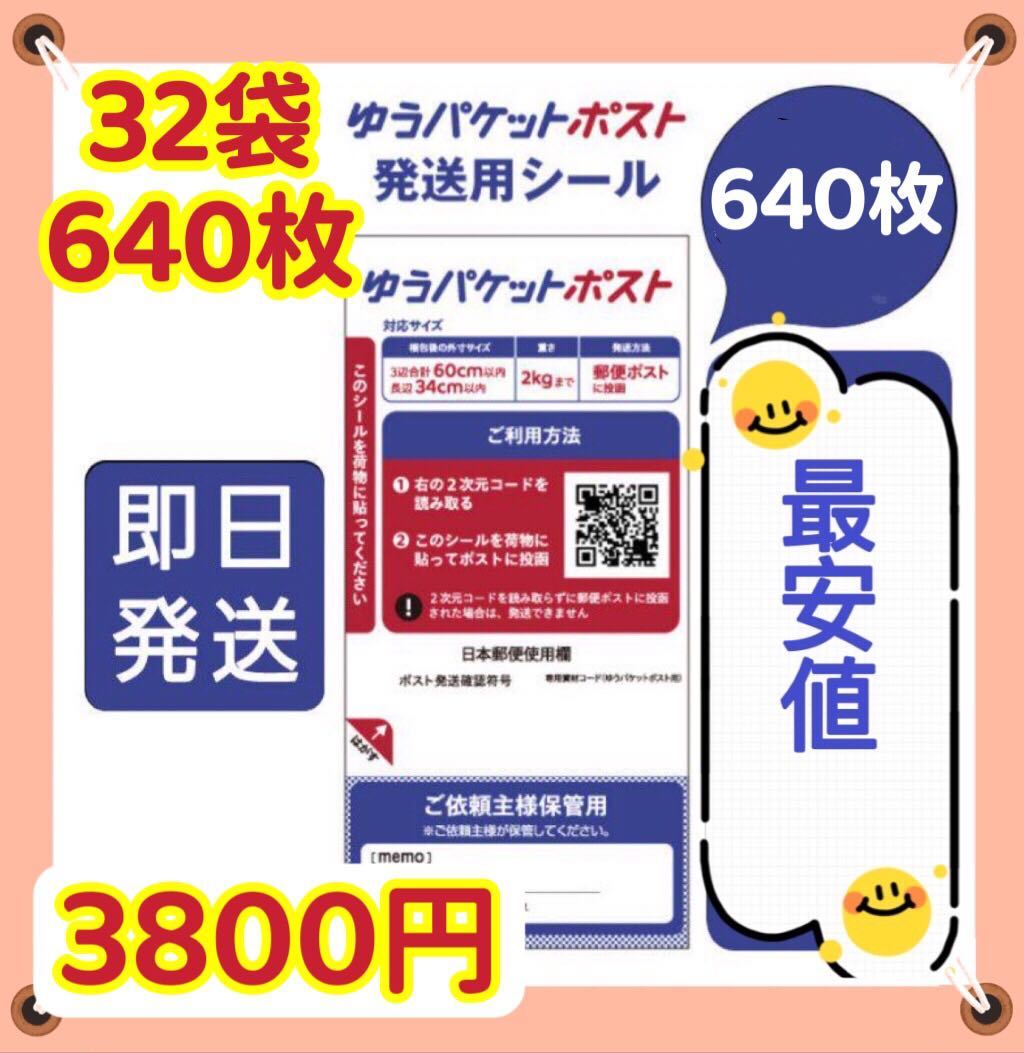 ゆうパケットポスト発送用シール640枚　☆送料無料　　一枚5.9円