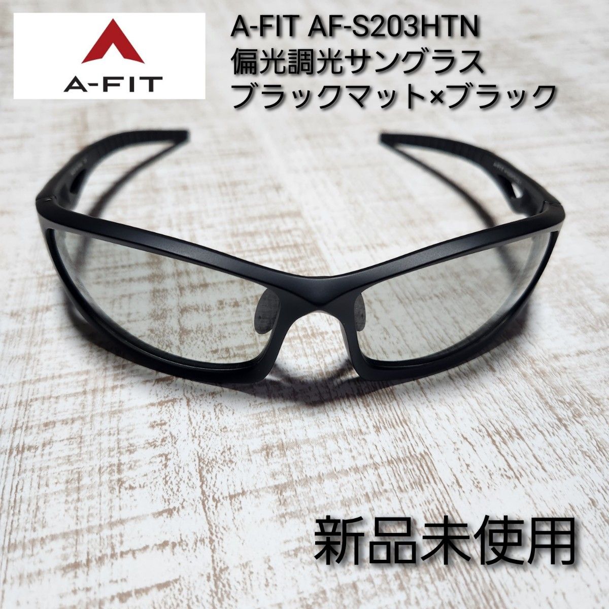 【新品未使用】A-FIT AF-S203 ブラックマット 偏光調光サングラス