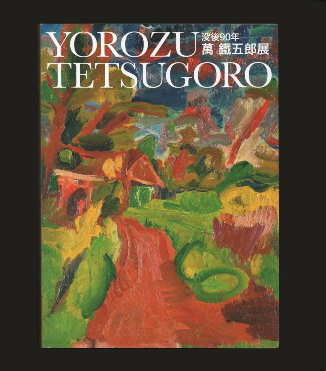 ( free shipping ) [.... exhibition . after 90 year -YOROZU TETSUGORO ]2017