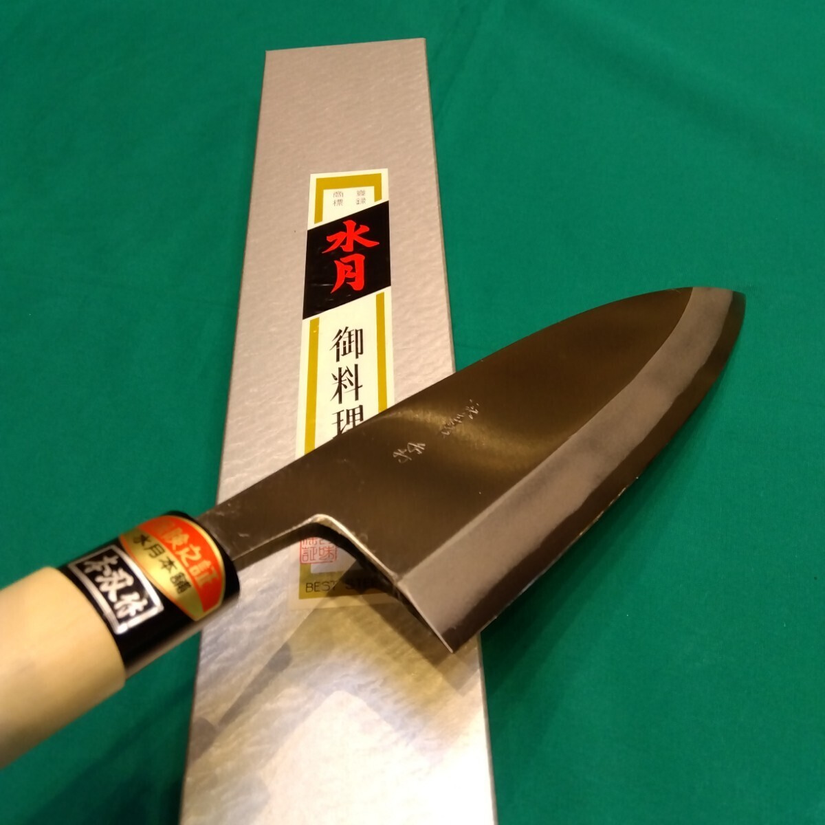 水月手打 出刃包丁150 柳刃包丁210 2本セット 包丁 水月手打 出刃包丁150 柳刃包丁210 2本セット 包丁