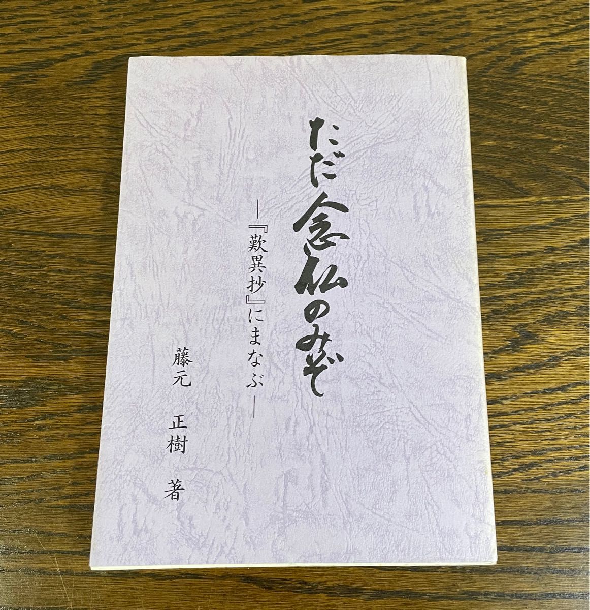 ただ念仏のみぞ 『歎異抄に学ぶ』 藤本正樹|Yahoo!フリマ(旧 ただ念仏のみぞ 『歎異抄に学ぶ』 藤本正樹|Yahoo!フリマ(旧