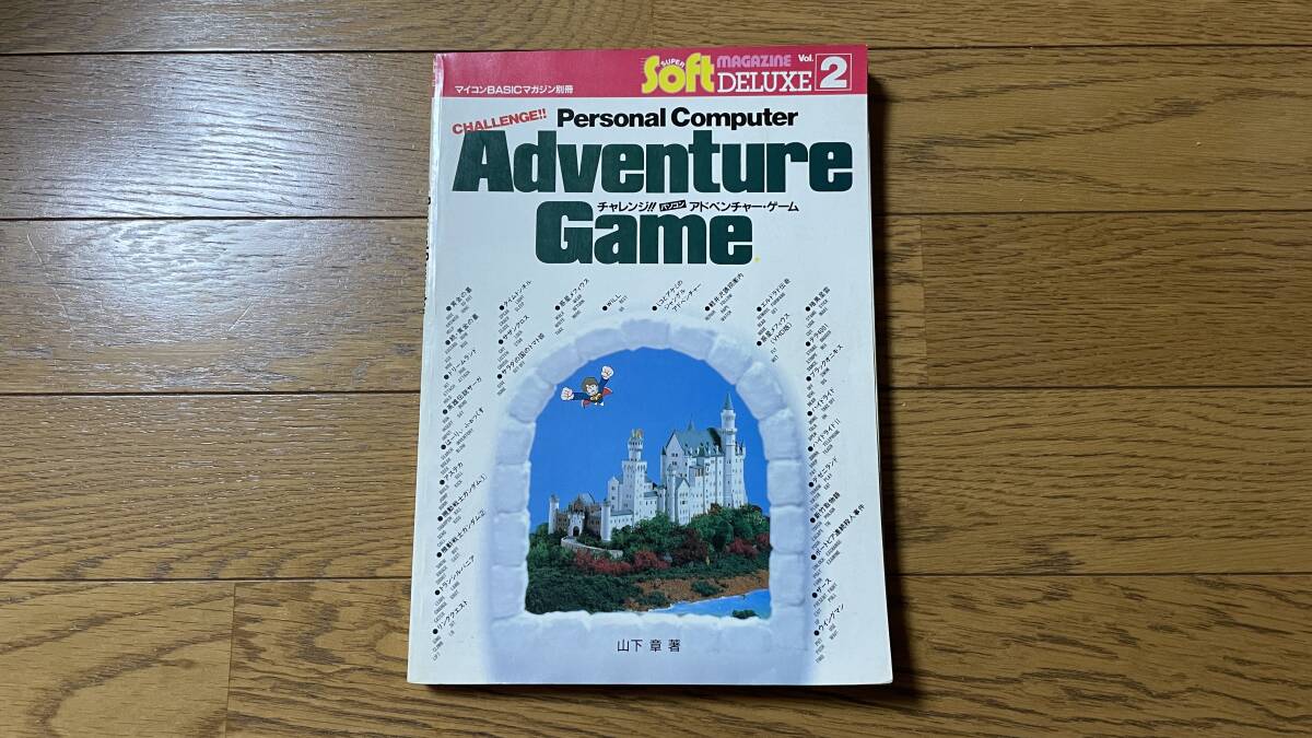マイコンBASICマガジン別冊 チャレンジパソコン アドベンチャー マイコンBASICマガジン別冊 チャレンジパソコン アドベンチャー