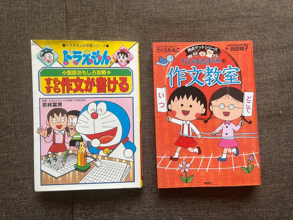 ちびまる子ちゃんの作文教室 ドラえもんの国語おもしろ攻略 作文 ちびまる子ちゃんの作文教室 ドラえもんの国語おもしろ攻略 作文
